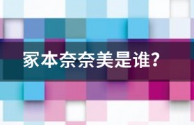 冢本奈奈美是谁？